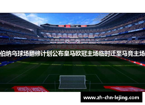 伯纳乌球场翻修计划公布皇马欧冠主场临时迁至马竞主场