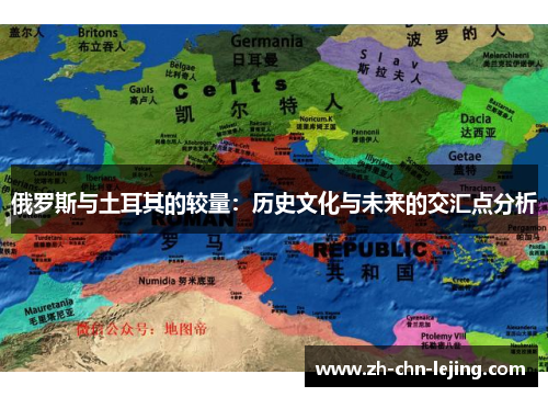 俄罗斯与土耳其的较量：历史文化与未来的交汇点分析