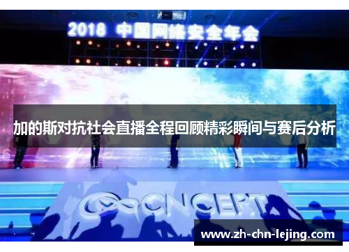 加的斯对抗社会直播全程回顾精彩瞬间与赛后分析