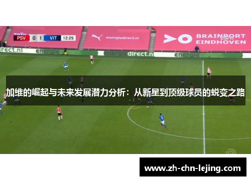 加维的崛起与未来发展潜力分析：从新星到顶级球员的蜕变之路