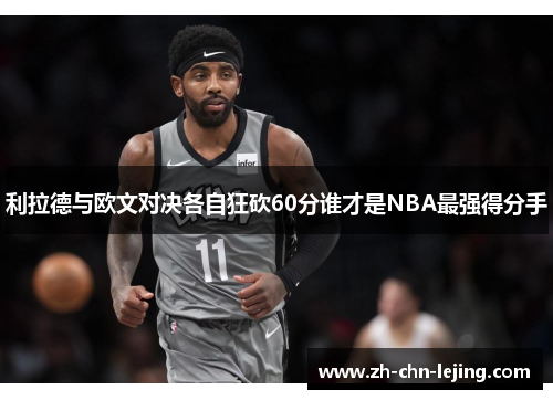 利拉德与欧文对决各自狂砍60分谁才是NBA最强得分手