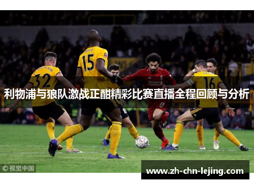 利物浦与狼队激战正酣精彩比赛直播全程回顾与分析