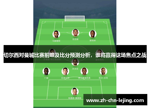 切尔西对曼城比赛前瞻及比分预测分析，谁将赢得这场焦点之战