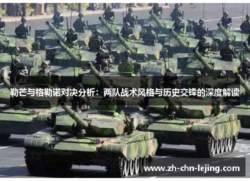 勒芒与格勒诺对决分析：两队战术风格与历史交锋的深度解读