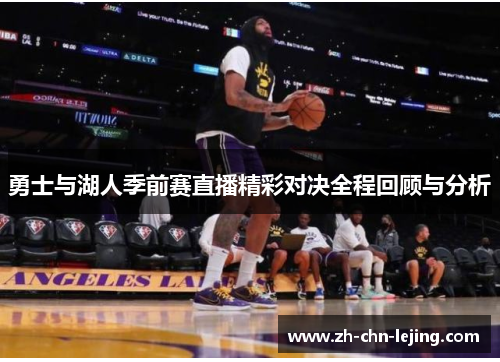 勇士与湖人季前赛直播精彩对决全程回顾与分析