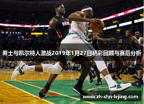 勇士与凯尔特人激战2019年1月27日精彩回顾与赛后分析
