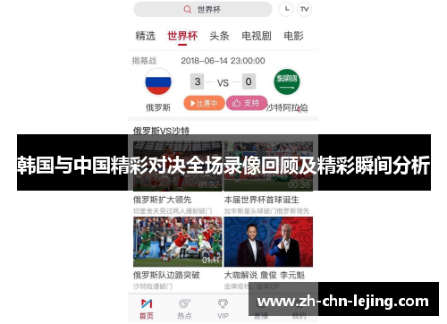 韩国与中国精彩对决全场录像回顾及精彩瞬间分析