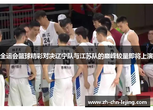 全运会篮球精彩对决辽宁队与江苏队的巅峰较量即将上演