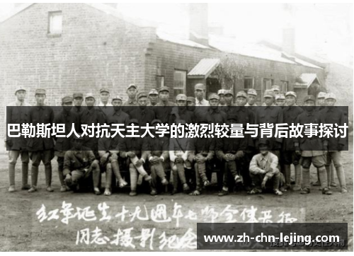 巴勒斯坦人对抗天主大学的激烈较量与背后故事探讨