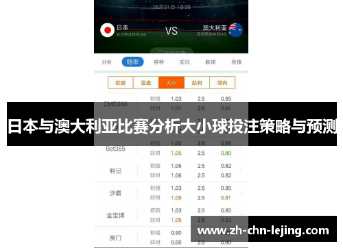 日本与澳大利亚比赛分析大小球投注策略与预测