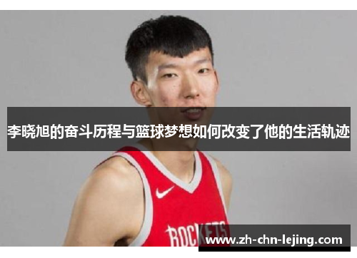 李晓旭的奋斗历程与篮球梦想如何改变了他的生活轨迹