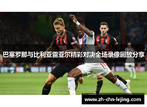 巴塞罗那与比利亚雷亚尔精彩对决全场录像回放分享