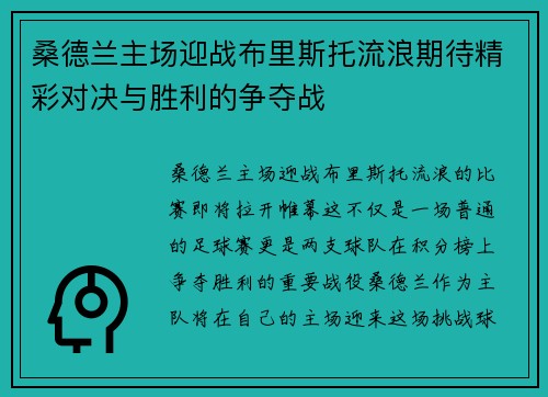 桑德兰主场迎战布里斯托流浪期待精彩对决与胜利的争夺战