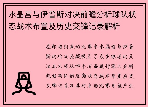 水晶宫与伊普斯对决前瞻分析球队状态战术布置及历史交锋记录解析