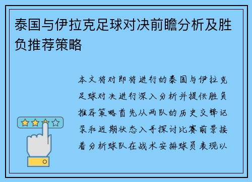 泰国与伊拉克足球对决前瞻分析及胜负推荐策略