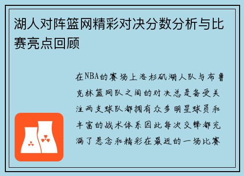 湖人对阵篮网精彩对决分数分析与比赛亮点回顾