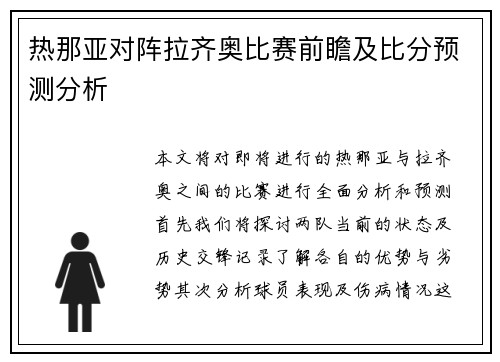 热那亚对阵拉齐奥比赛前瞻及比分预测分析