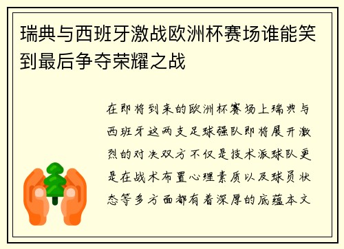 瑞典与西班牙激战欧洲杯赛场谁能笑到最后争夺荣耀之战