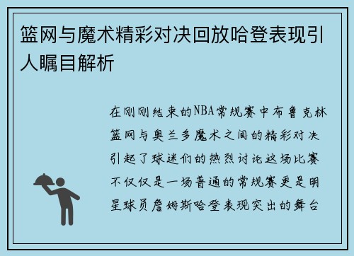 篮网与魔术精彩对决回放哈登表现引人瞩目解析