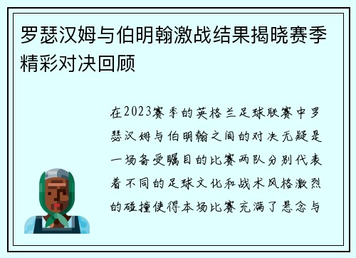 罗瑟汉姆与伯明翰激战结果揭晓赛季精彩对决回顾