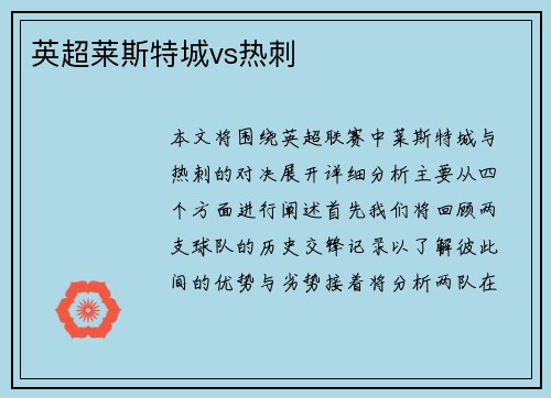 英超莱斯特城vs热刺