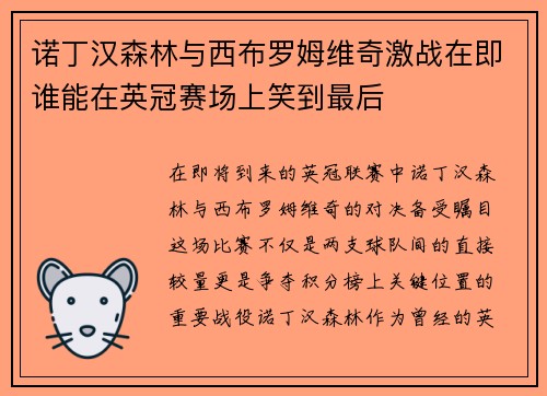 诺丁汉森林与西布罗姆维奇激战在即谁能在英冠赛场上笑到最后