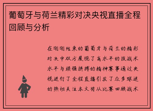 葡萄牙与荷兰精彩对决央视直播全程回顾与分析