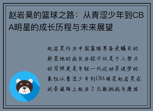 赵岩昊的篮球之路：从青涩少年到CBA明星的成长历程与未来展望