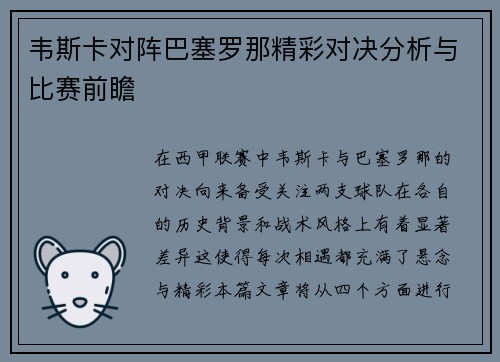 韦斯卡对阵巴塞罗那精彩对决分析与比赛前瞻